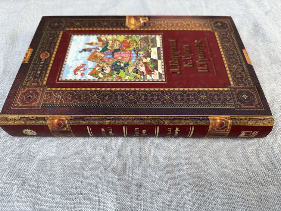 Льюис Кэрролл. К. Грэм. Памела Трэверс. «Книга нашего детства».