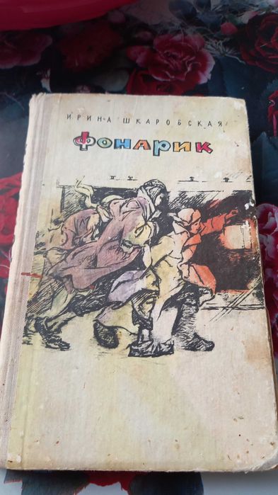 И. Шкаровская. Фонарик