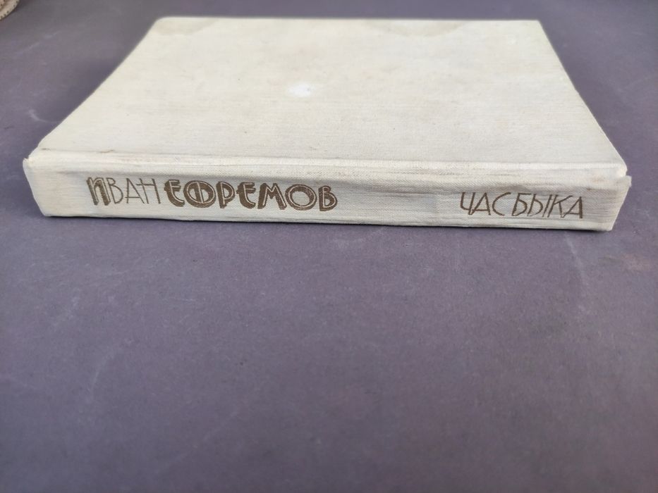 Иван Ефремов Час быка