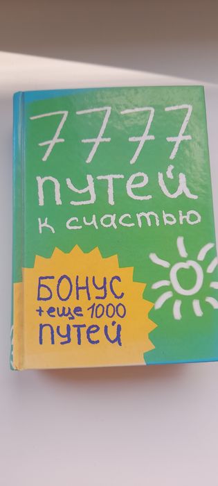 7777 путей к счастью
