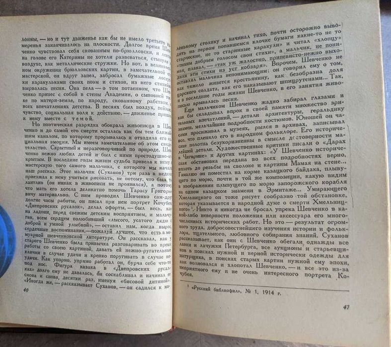 Мариэтта Шагинян Шевченко 1941 года