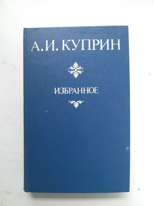 А. И. Куприн Избранное