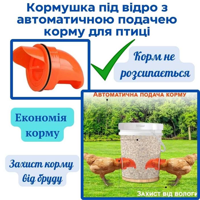 Кормушка під відро з автоматичною подачею корму
