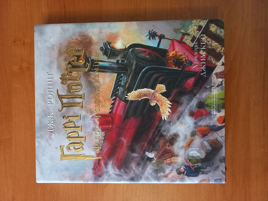Книга «Гаррі Поттер і філософський камінь».