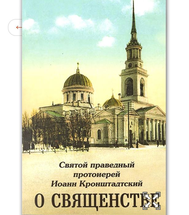 О борьбе человека со страстями. Из трудов св. Иоанна Кронштадтского