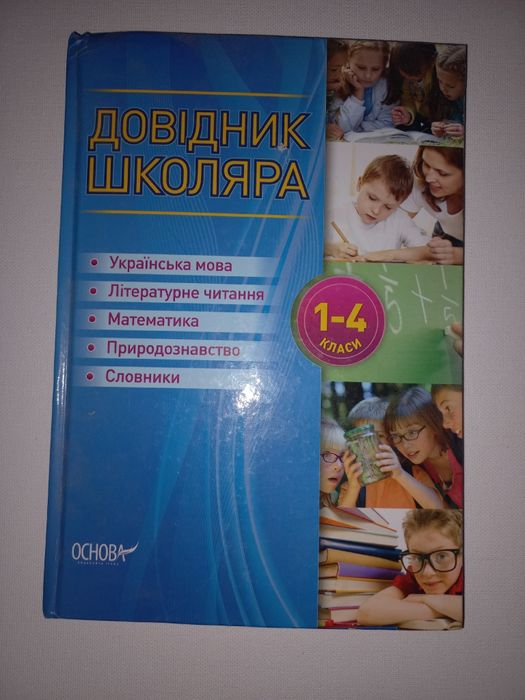 Книга Довідник школяра
