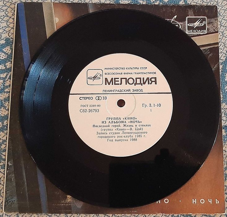 Кино (Виктор Цой) – Из Альбома «Ночь» (миньон 7). Мелодия. СССР, 1988 год.