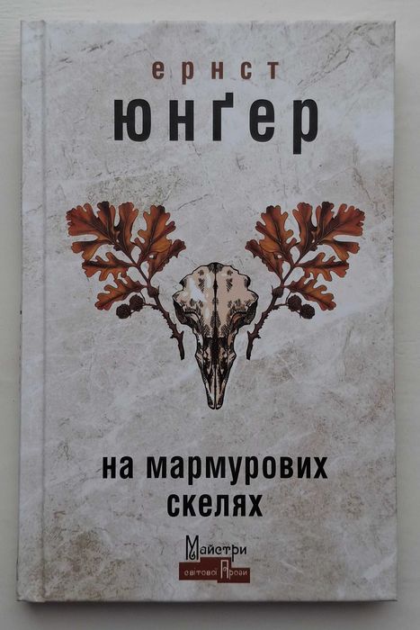 Ернст Юнґер - На мармурових скелях