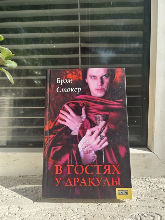 Брэм Стокер. В гостях у Дракулы
