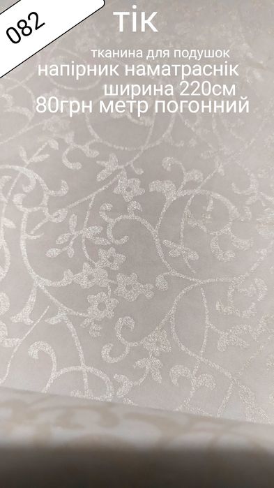 Тканина для подушок тік напернік наматраснік ковдра