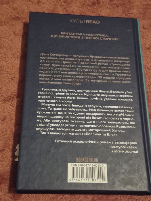 Беллиан та Блек Діана Сеттерфілд