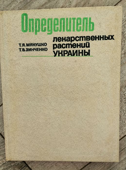 Мякушко Т.Я. Зинченко Т.В. Определитель лекарственных растений