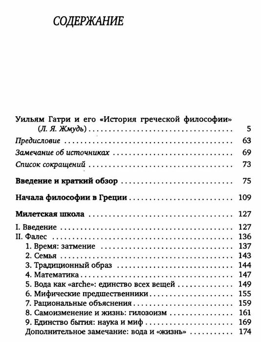 История греческой философии: ранние досократики и пифагорейцы" У.Гатри ...