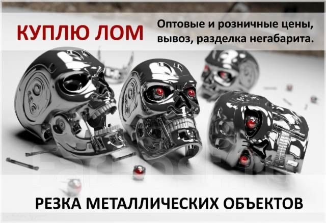 Металлолома прием лома скупка металла чёрный Медь алюминий нержавейка