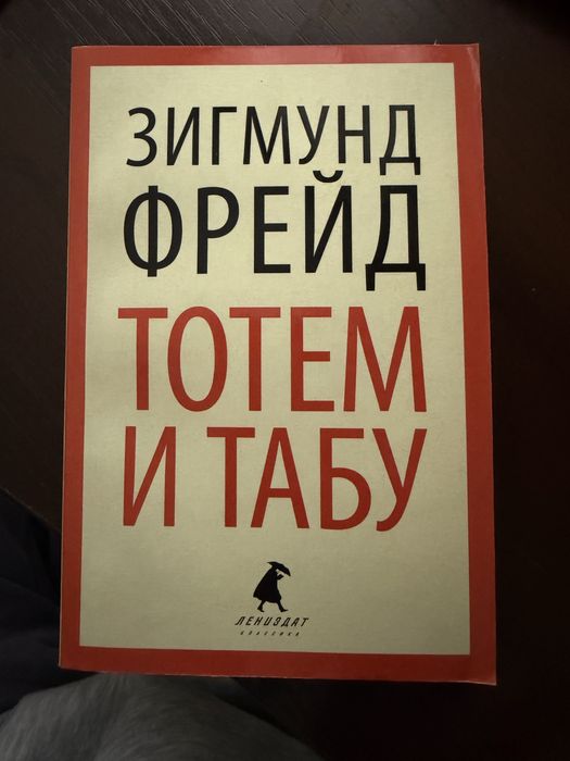 З. Фройд. Тотем та Табу