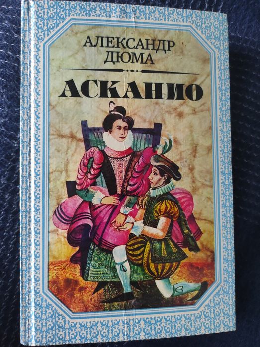 А. Дюма. Асканио