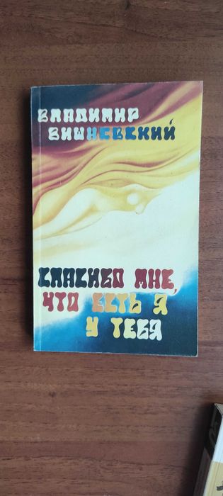 В. Вишневский. Спасибо мне, что есть я у тебя