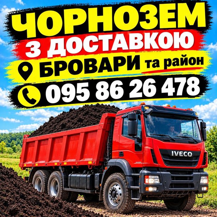 Чорнозем. Земля. Грунт. Бровари. Щебінь Відсів Суглинок Пісок