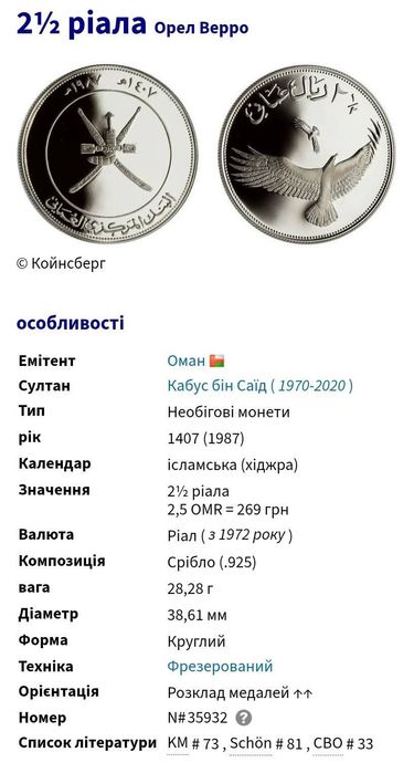 Оман 2½ ріала 1987р. ОРЕЛ. Верро . СРІБЛО. ПРУФ.
