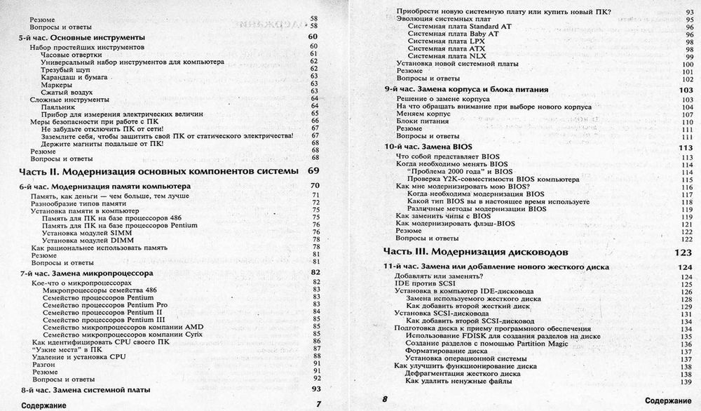 Гелен А. Граймз, Освой самостоятельн модернизац и ремонт ПК за 24 часа