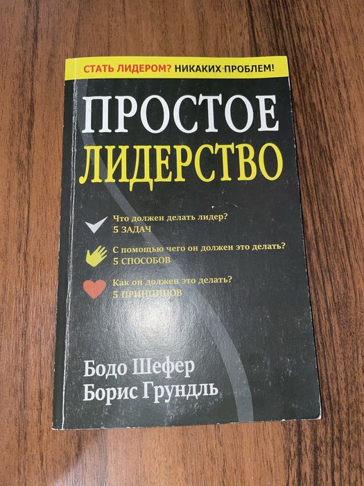 Б. Шефер. Простое лидерство