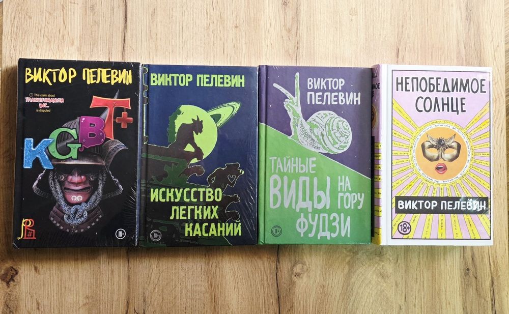 Непобедимое солнце - Виктор Пелевин (книжном переплёте белая бумага.