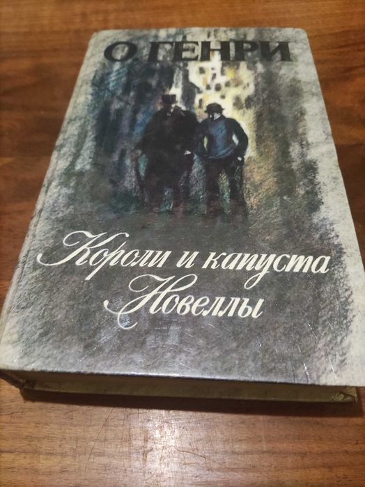 О. Генри. Короли и капуста