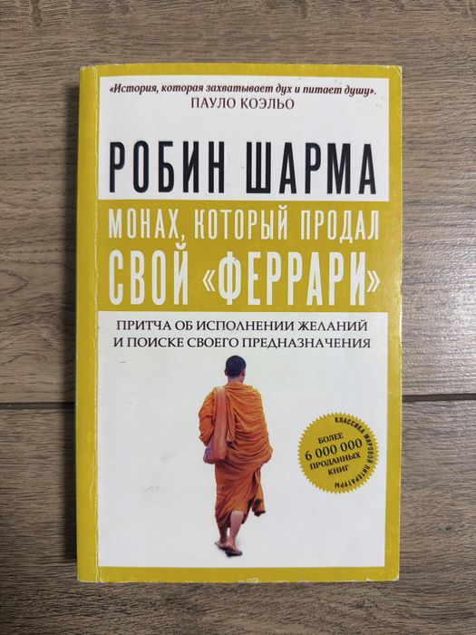 Р. Шарма. Монах который продал свое ферарри