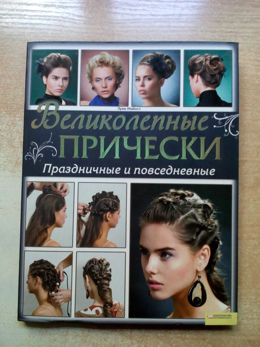Майост. Великолепные причёски. Праздничные и повседневные