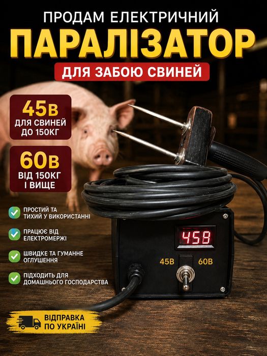 Паралізатор для свиней