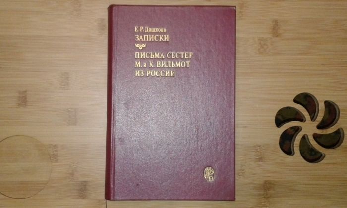 Е.Р. Дашкова. Записки. Письма сестер М. и К. Вильмот из России