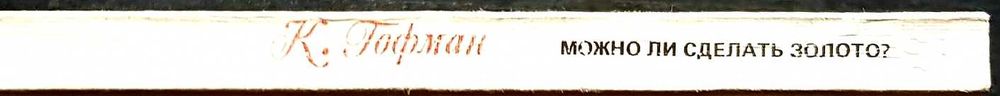 Клаус Гофман "Можно ли сделать золото"  1984 г.