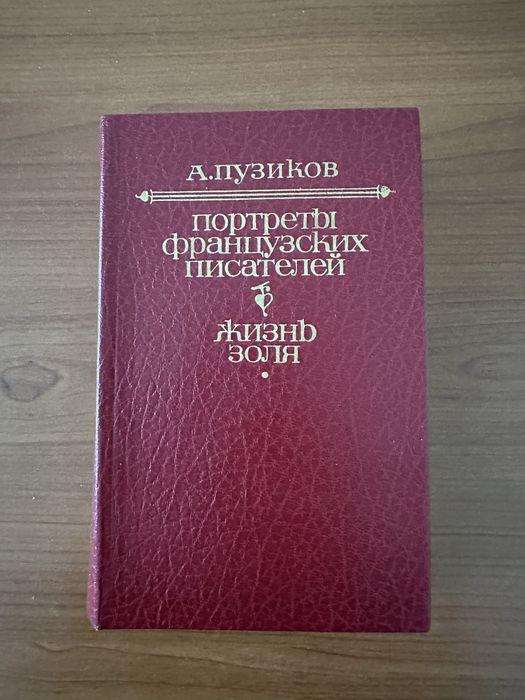 А. Пузиков. Портреты французских писателей