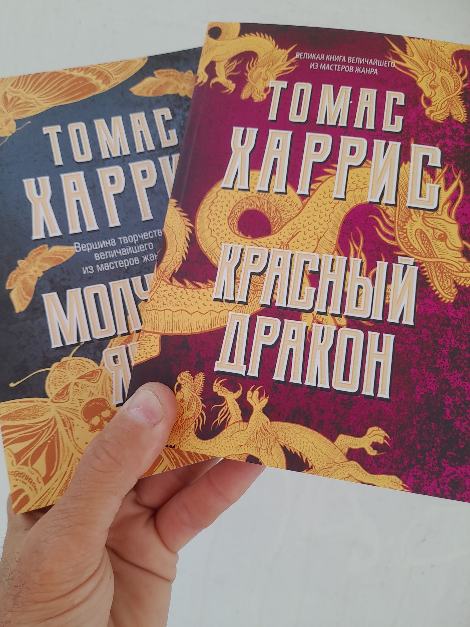 Томас Харрис Молчание ягнят, Красный дракон: 150 грн. - Книги / журнали ...