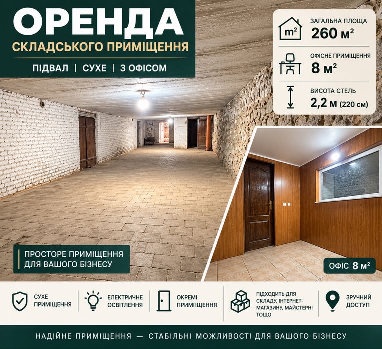 Оренда складського підвального приміщення в центрі міста — 260 м²