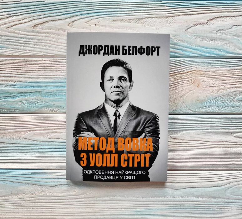 Метод вовка з Уолл Стріт Джордан Белфорт. Метод волка с Уолл-Стрит: 150 ...