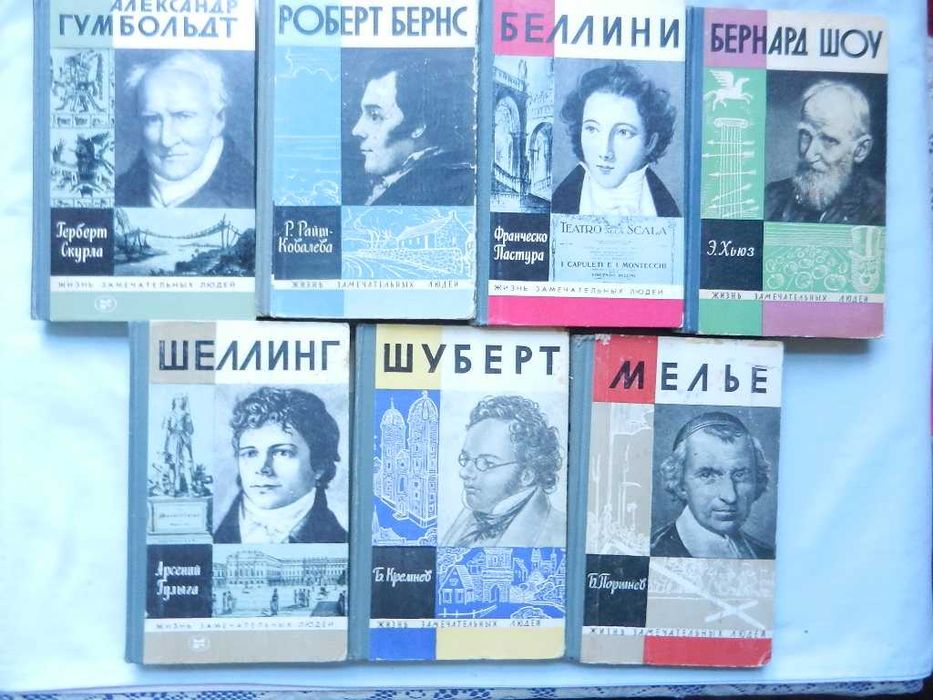 Серия ЖЗЛ: -  Вернадский,  Шеллинг, Рерих, Мелье, Бернс, Шуберт и др.