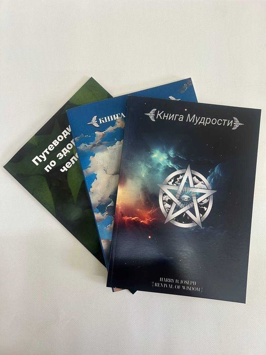 Книга мудрости 1-2, Путеводитель по здоровью - Гарри Б. Джозеф 3 тома.