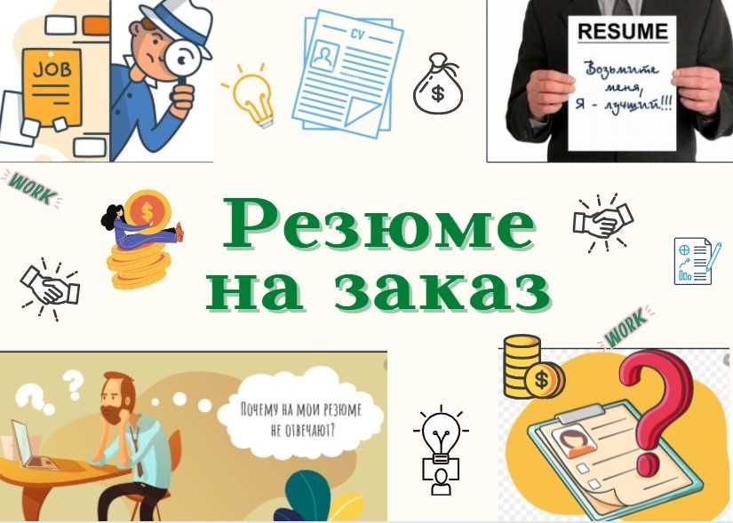 РЕЗЮМЕ та мотиваційні листи на замовлення