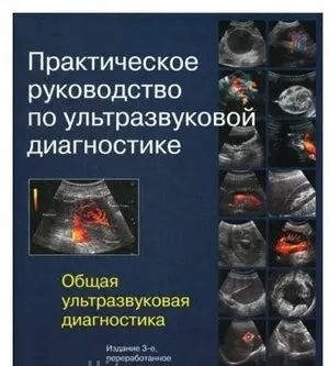Практичний посібник з ультразвукової діагностики. Загальна ультразвуко
