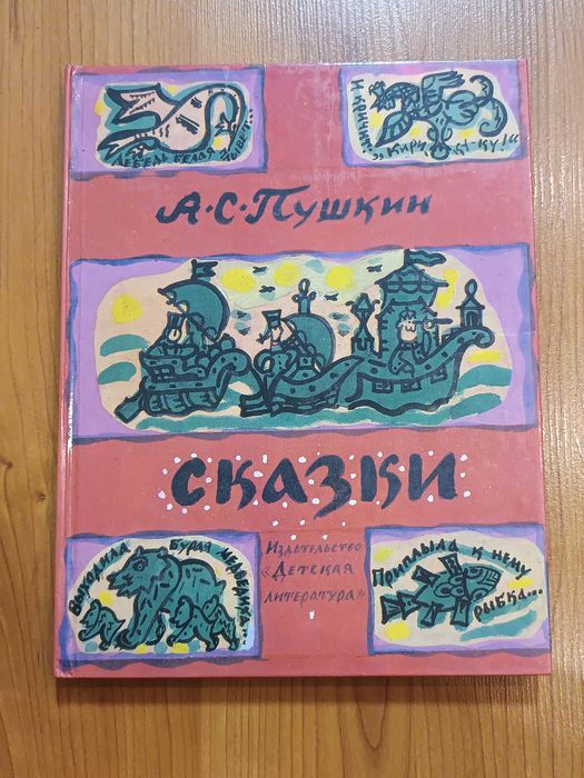 Книга Сказки Пушкин Маврина Детская литература 1974г СССР (Редкое изд)