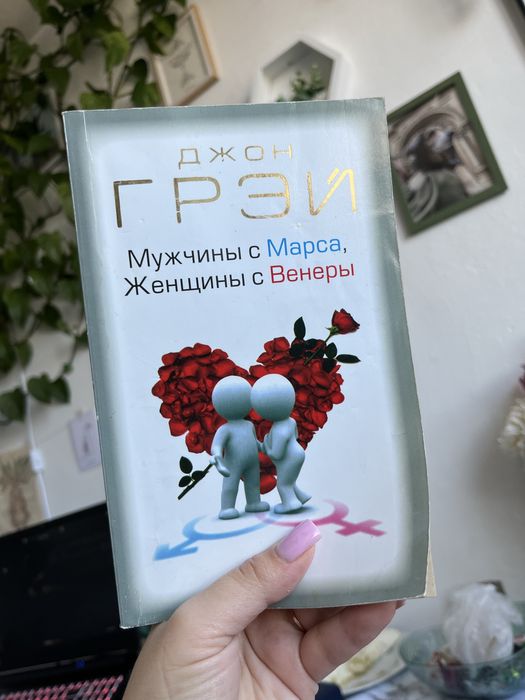 Джон Грей Мужчины с марса, женшины с венеры