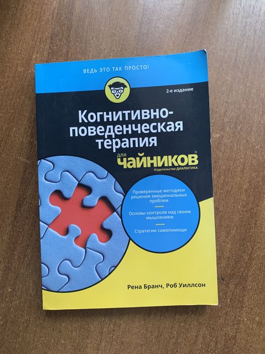 Когнитивно-поведенчиская терапия для чайников Книга + рабочая тетрадь