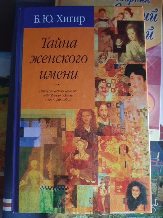 Книга Тайна женского имени Б. Ю. Хигир