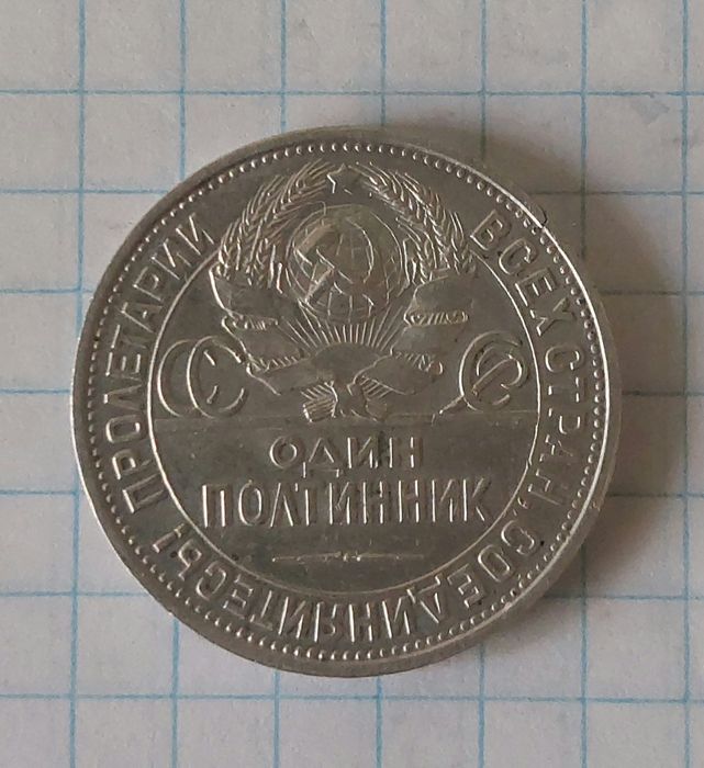 Серебряная монета 1927г.