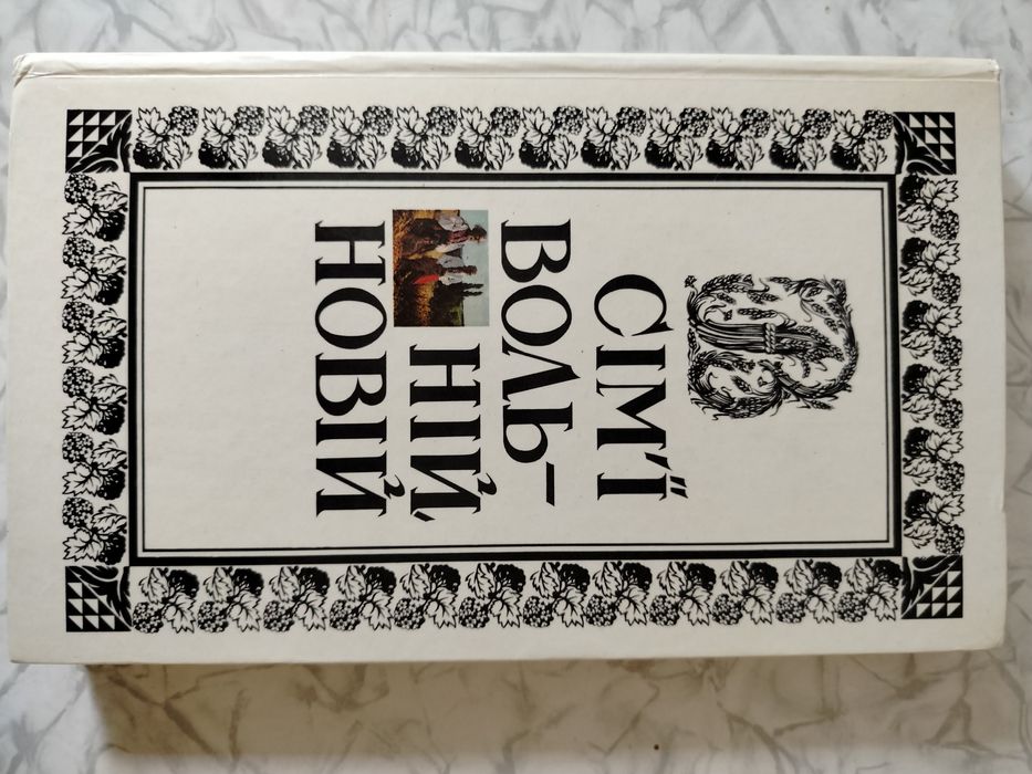 Шевченківський збірник "В сім'ї вольній новій"