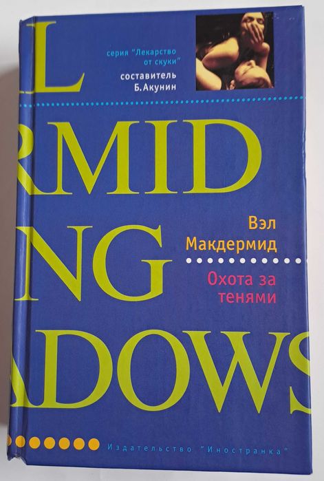 Вэл Макдермид. Охота за тенями