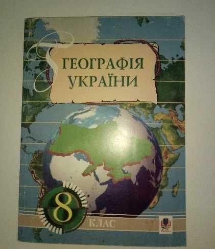 Географія для вступників Бейдик , географія України 8 клас, Дітчук