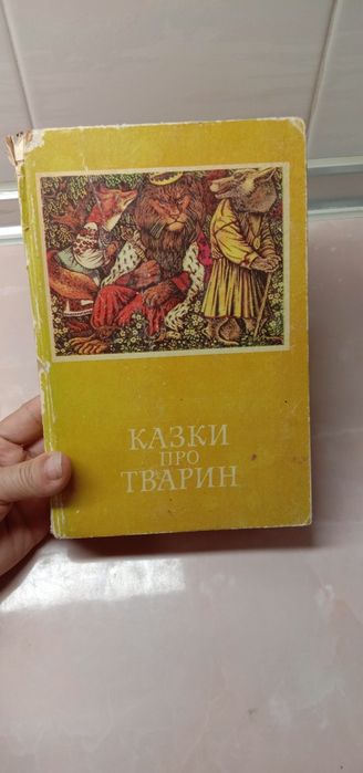 Казки про тварин