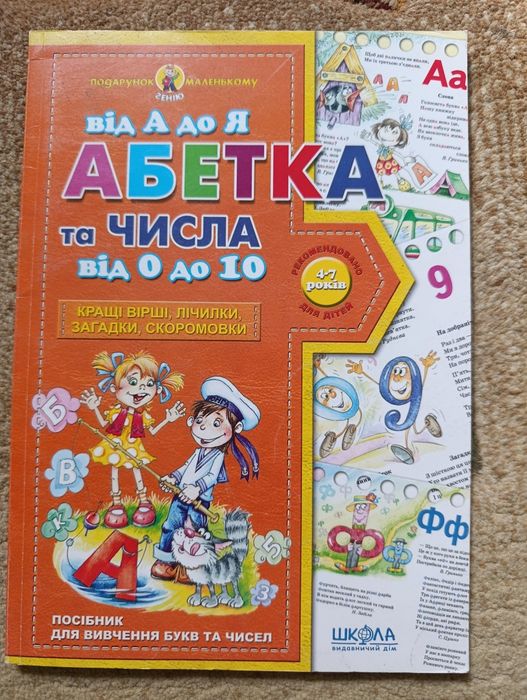 Абетка від а до я та числа від 0 до 10